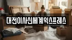 대전이사신세계익스프레스