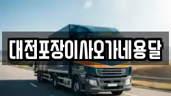 대전포장이사오가네용달