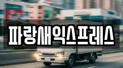 대전광역시 대덕구 갈전동 이사,포장이사,반포장이사,원룸이사,사무실이사,용달이사,전국이사,보관이사