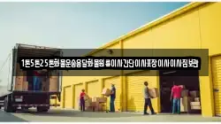 1톤5톤25톤화물운송용달화물원룸이사간단이사포장이사이사짐보관