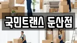 국민트랜스 둔산점