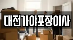 대전가야포장이사