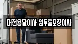 대전용달이사 원투룸포장이사
