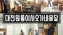 대전원룸이사오가네용달
