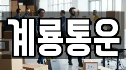 계룡통운