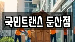대전광역시 대덕구 대화동 이사,포장이사,반포장이사,원룸이사,사무실이사,용달이사,전국이사,보관이사