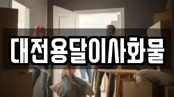 대전용달이사화물