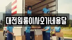 대전원룸이사오가네용달