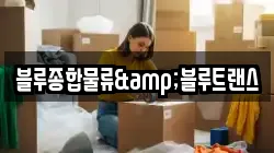 블루종합물류&블루트랜스