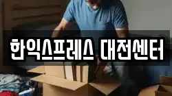 한익스프레스 대전센터