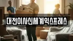 대전이사신세계익스프레스