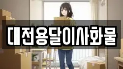 대전용달이사화물