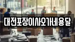 대전포장이사오가네용달