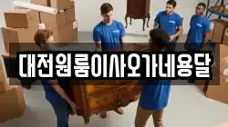 대전원룸이사오가네용달