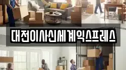 대전이사신세계익스프레스