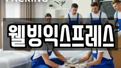 웰빙익스프레스