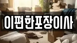 대전광역시 대덕구 문평동 이사,포장이사,반포장이사,원룸이사,사무실이사,용달이사,전국이사,보관이사