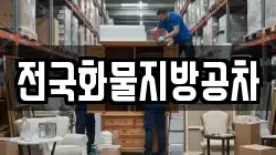 전국화물지방공차