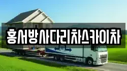 홍서방사다리차스카이차