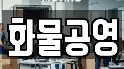 화물공영
