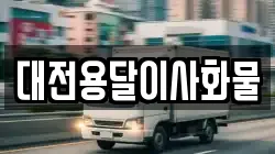 대전용달이사화물