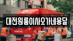 대전원룸이사오가네용달