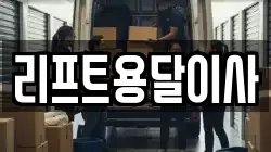리프트용달이사