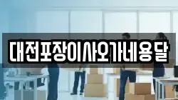 대전포장이사오가네용달