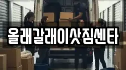 올래갈래이삿짐센타