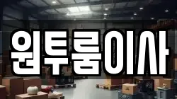 대전광역시 대덕구 법동 이사,포장이사,반포장이사,원룸이사,사무실이사,용달이사,전국이사,보관이사