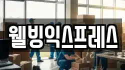 웰빙익스프레스