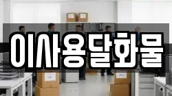 이사용달화물