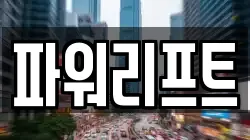 파워리프트