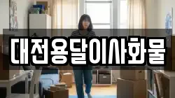 대전용달이사화물