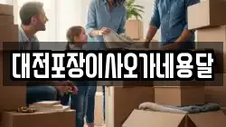 대전포장이사오가네용달