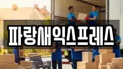 대전광역시 대덕구 부수동 이사,포장이사,반포장이사,원룸이사,사무실이사,용달이사,전국이사,보관이사