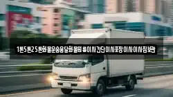 1톤5톤25톤화물운송용달화물원룸이사간단이사포장이사이사짐보관