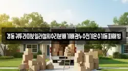 경동귀뚜라미보일러설치수리분배기배관누수전기온수기동파해빙