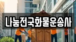 나눔전국화물운송사