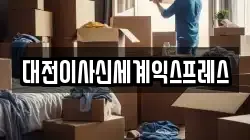 대전이사신세계익스프레스