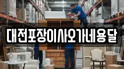 대전포장이사오가네용달