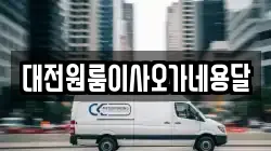 대전원룸이사오가네용달