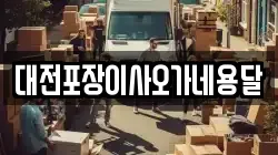 대전포장이사오가네용달