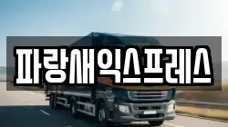 대전광역시 대덕구 삼정동 이사,포장이사,반포장이사,원룸이사,사무실이사,용달이사,전국이사,보관이사