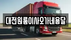 대전원룸이사오가네용달