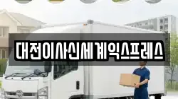대전이사신세계익스프레스