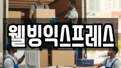 웰빙익스프레스