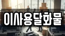 이사용달화물