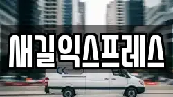 새길익스프레스
