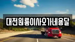 대전원룸이사오가네용달